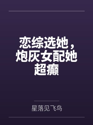 江沐忆顾延凯恋综选她,炮灰女配她超癫