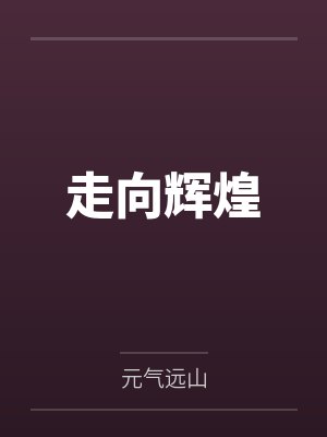 走向辉煌百度百科