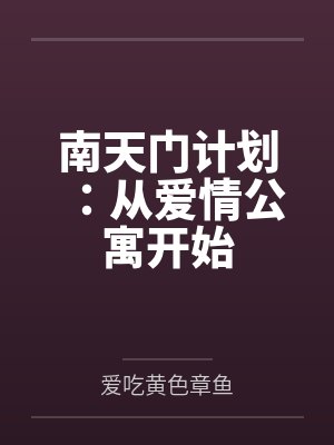 南天门计划最新章节