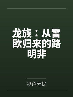 龙族:从雷欧归来的路明非by褪色无忧