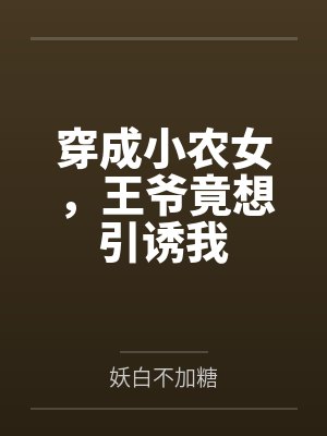 穿成小农女,王爷竟想引诱我by妖白不加糖