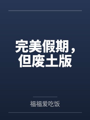 完美假期，但废土版