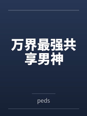 万界最强共享男神bypeds