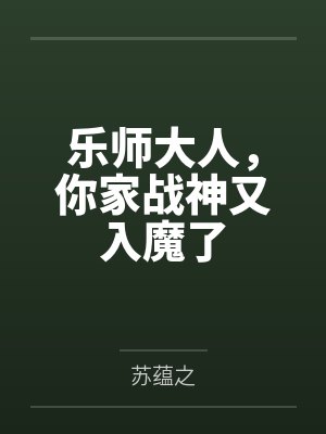 乐师大人，你家战神又入魔了by苏蕴之