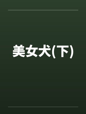 美女犬(下)