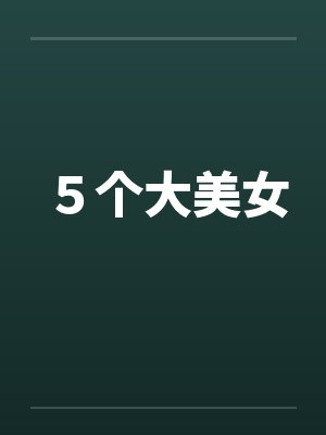 ５个大美女
