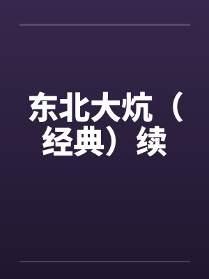 东北大炕（经典）续