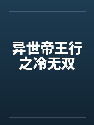 异世帝王行之冷无双