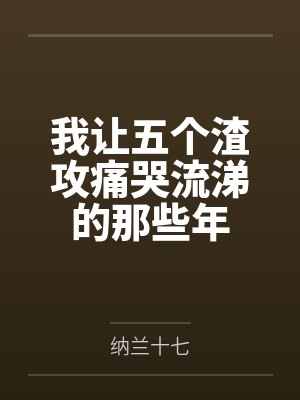 我让五个渣攻痛哭流涕的那些年by楚云非