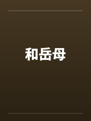 和岳母