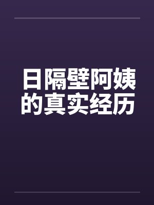 日隔壁阿姨的真实经历