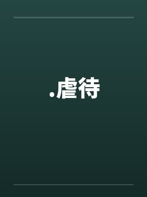 .虐待