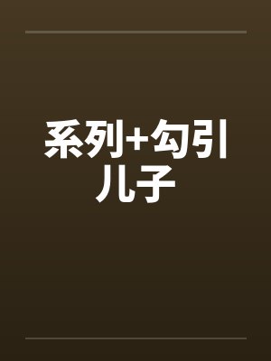 系列+勾引儿子