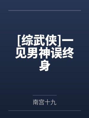 [综武侠]一见男神误终身