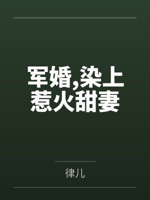 军婚，染上惹火甜妻