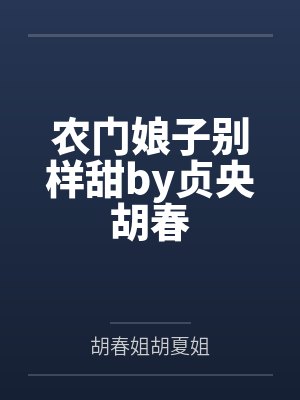 农门娘子别样甜by贞央胡春