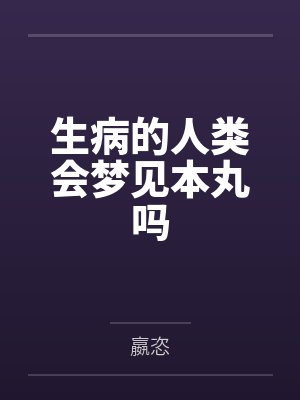 生病的人类会梦见本丸吗