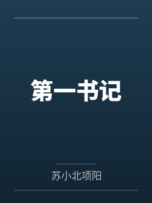 第一书记