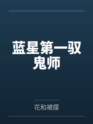 蓝星第一驭鬼师