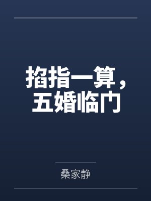 掐指一算，五婚临门