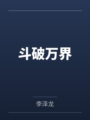 斗破万界by李泽龙