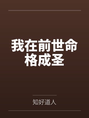 我在前世命格成圣by知好道人
