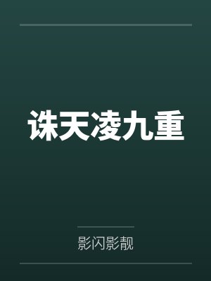 诛天凌九重