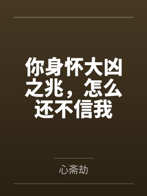 你身怀大凶之兆,怎么还不信我