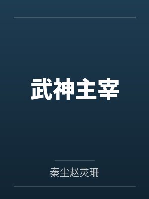 武神主宰漫画免费观看全集完整版在线观看