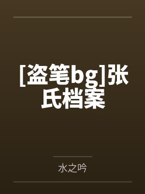 [盗笔bg]张氏档案