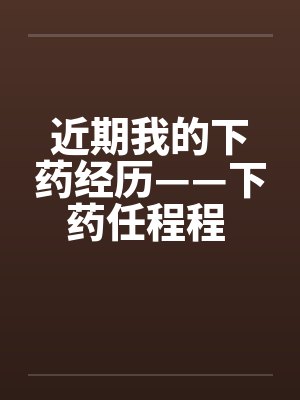 近期我的下药经历——下药任程程 作者：flying2006