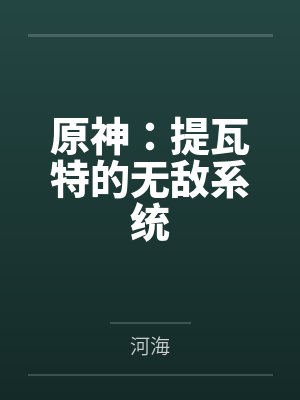 原神:提瓦特的无敌系统笔趣阁无弹窗