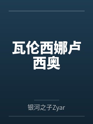 瓦伦西娜卢西奥