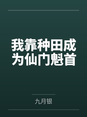 我靠种田成为仙门魁首