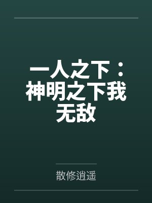 一人之下:神明之下我无敌by散修逍遥