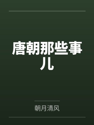 唐朝那些事儿by朝月清风笔趣阁无弹窗