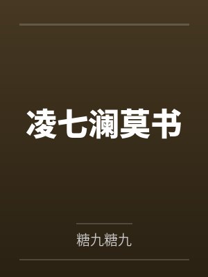 凌七澜莫书