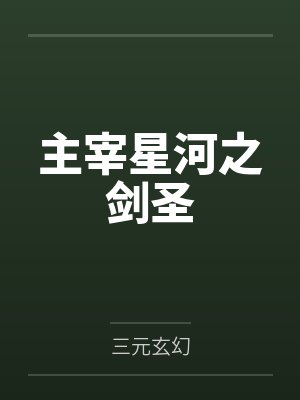 主宰星河之剑圣by三元玄幻