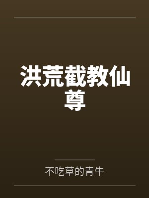 洪荒截教仙尊