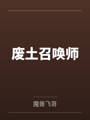废土召唤师by魔兽飞哥小说