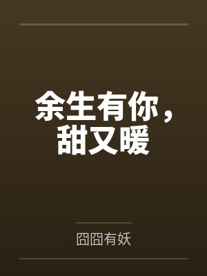 余生有你，甜又暖