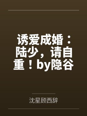 诱爱成婚：陆少，请自重！by隐谷沈星