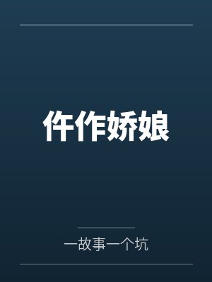 仵作娇娘by一故事一个坑