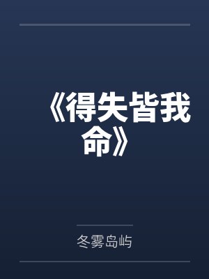 《得失皆我命》