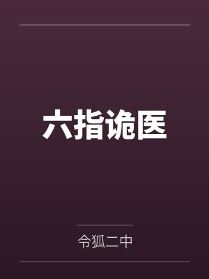 六指诡医by令狐二中