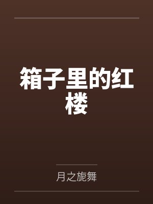 箱子里的红楼
