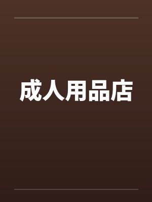 成人用品店