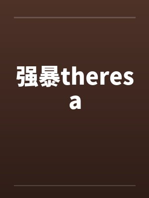 强暴theresa