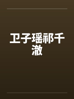 卫子瑶祁千澈小说免费在线阅读