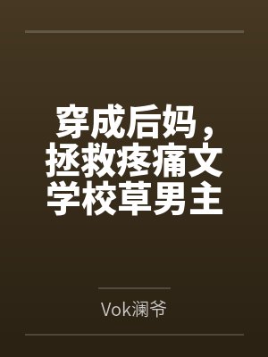 简厌佟怀慕穿成后妈,拯救疼痛文学校草男主